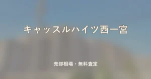 キャッスルハイツ西一宮の売却相場と無料査定