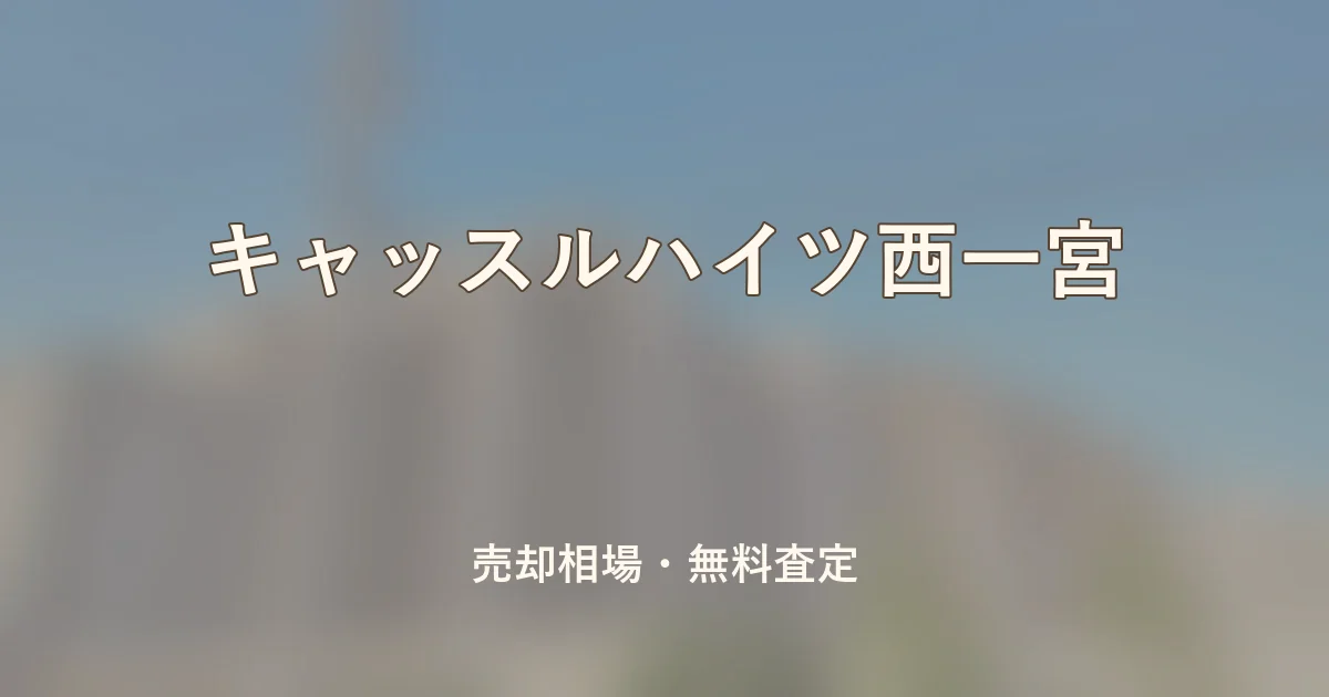 キャッスルハイツ西一宮の売却相場と無料査定