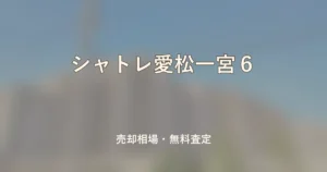 シャトレ愛松一宮６の売却相場と無料査定