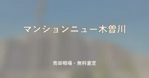 マンションニュー木曽川の売却相場と無料査定