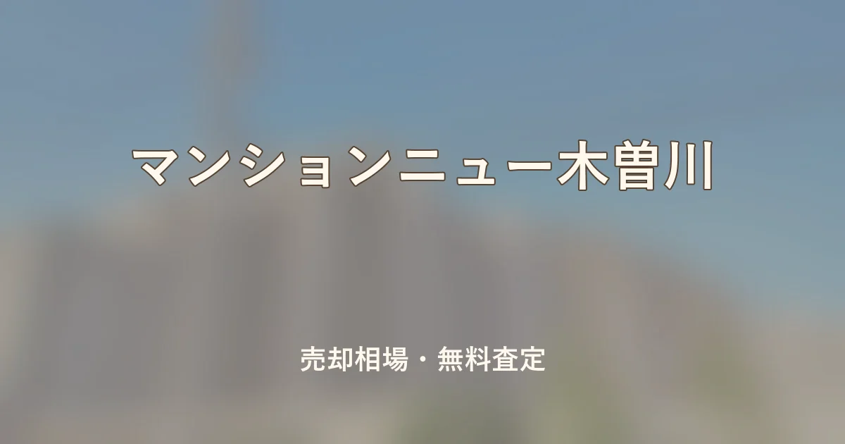 マンションニュー木曽川の売却相場と無料査定
