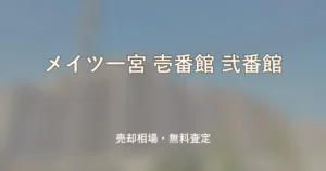 メイツ一宮 壱番館 弐番館の売却相場と無料査定