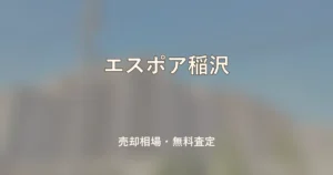 エスポア稲沢の売却相場と無料査定