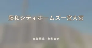 藤和シティホームズ一宮大宮の売却相場と無料査定