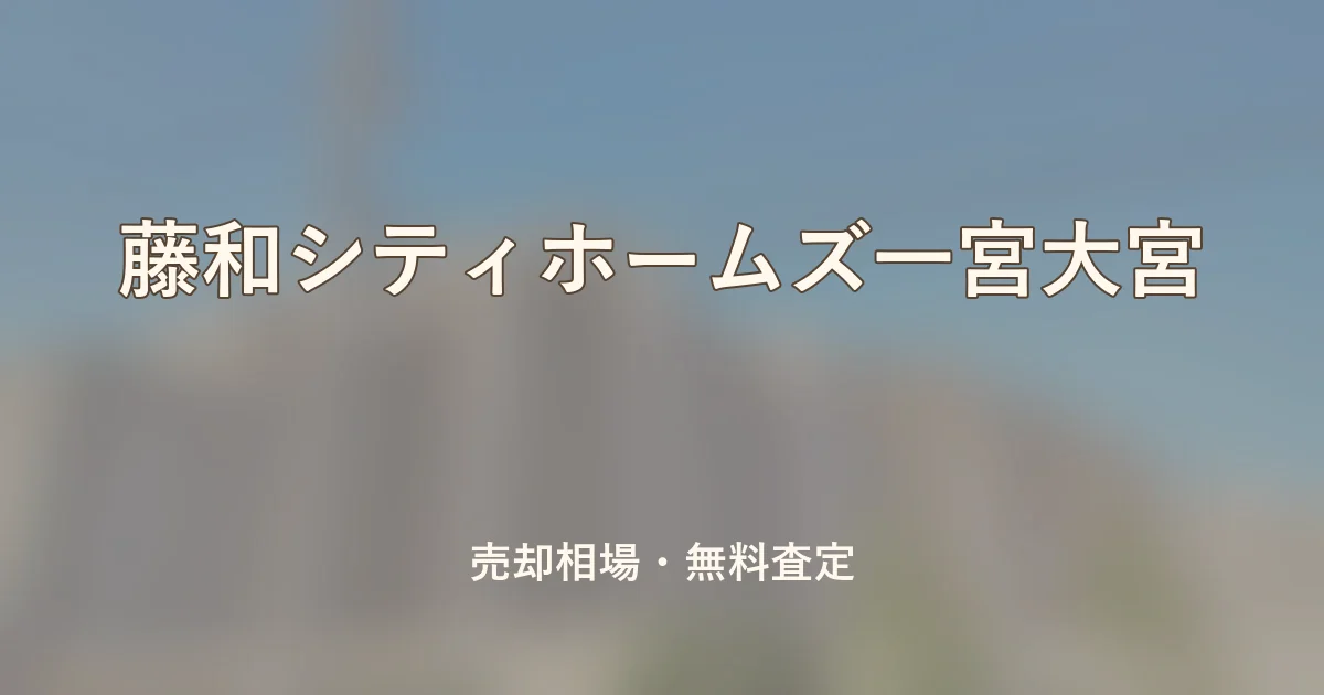 藤和シティホームズ一宮大宮の売却相場と無料査定