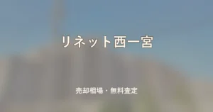リネット西一宮の売却相場と無料査定