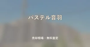 パステル音羽の売却相場と無料査定