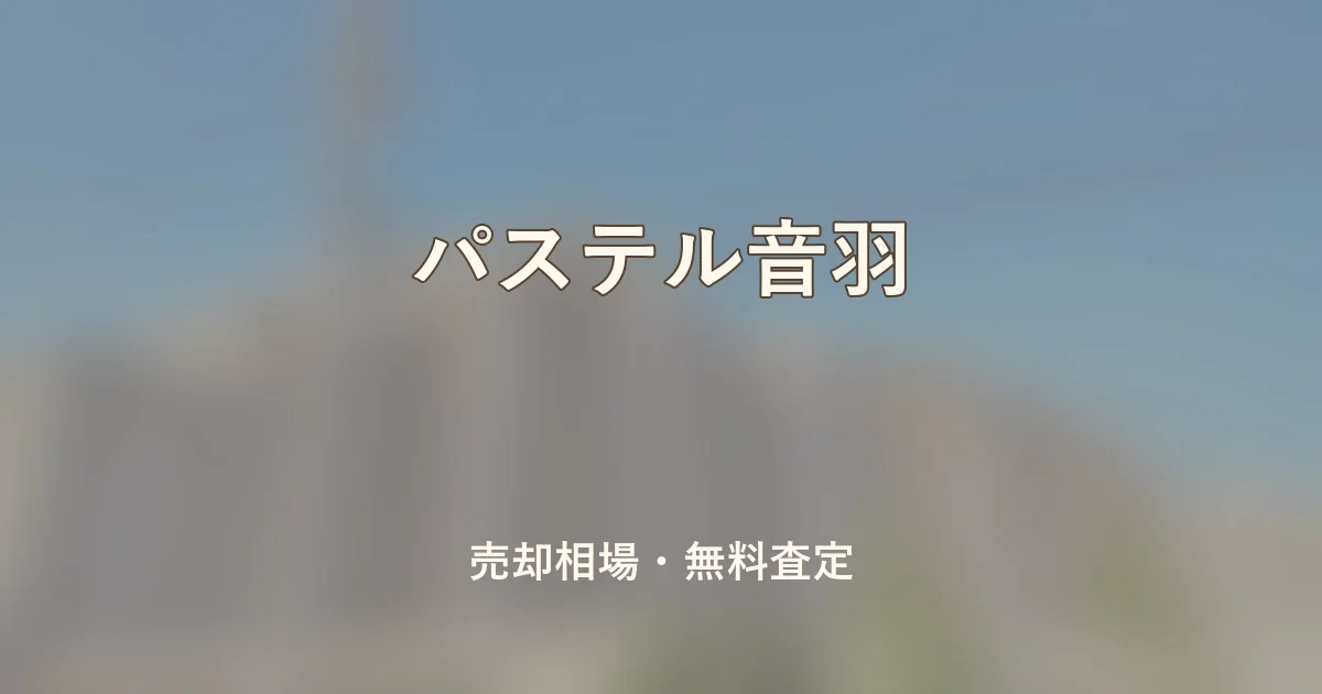 パステル音羽の売却相場と無料査定
