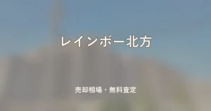 レインボー北方の売却相場と無料査定