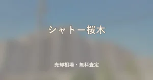 シャトー桜木の売却相場と無料査定