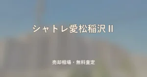 シャトレ愛松稲沢Ⅱの売却相場と無料査定