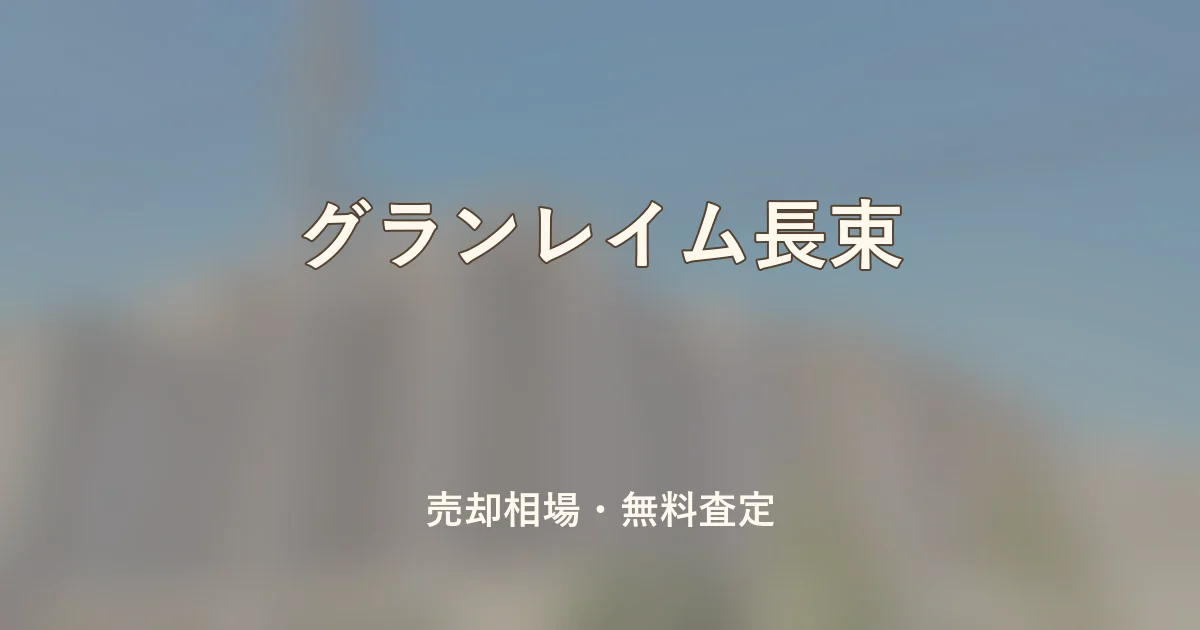グランレイム長束の売却相場と無料査定
