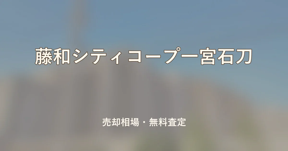 藤和シティコープ一宮石刀の売却相場と無料査定