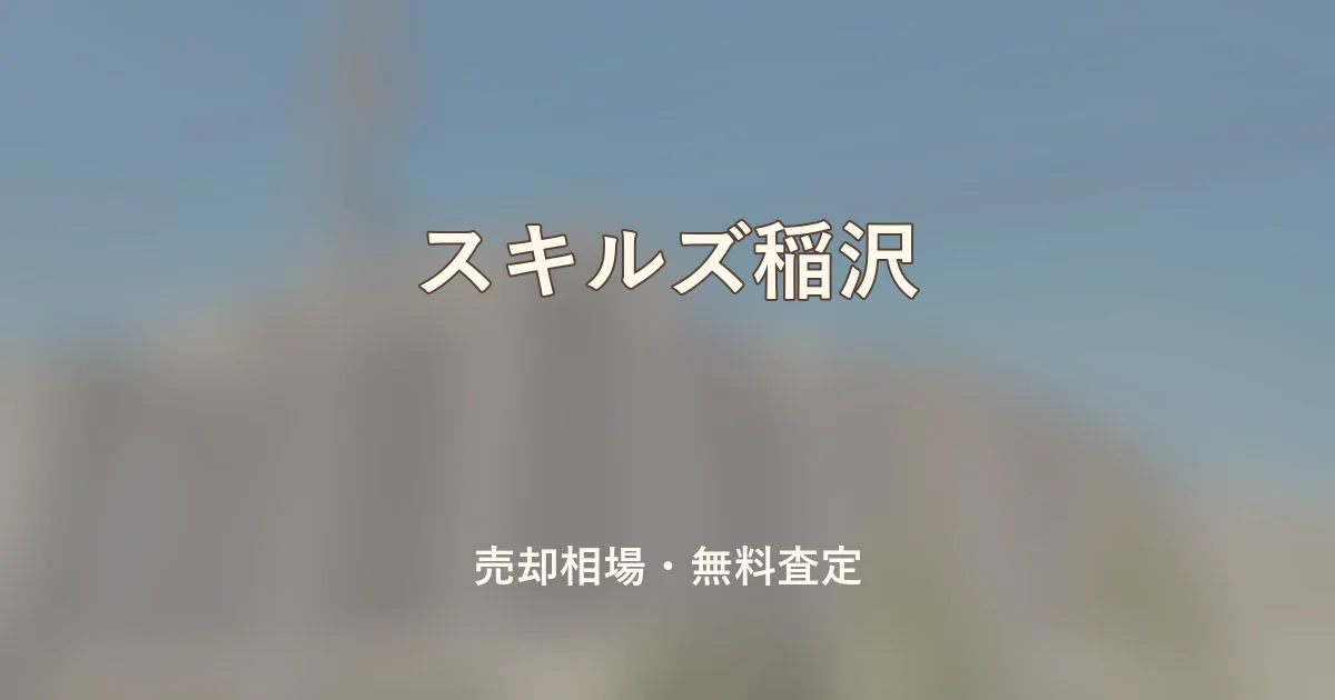 スキルズ稲沢の売却相場と無料査定