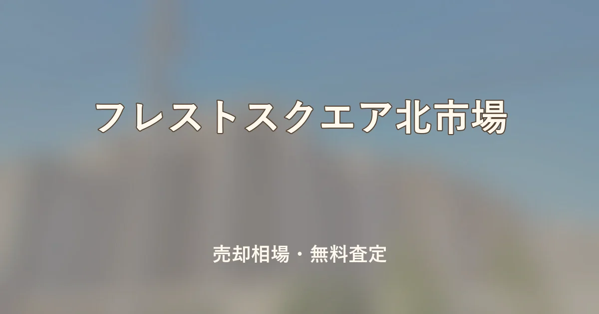フレストスクエア北市場の売却相場と無料査定