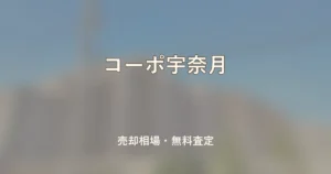 コーポ宇奈月の売却相場と無料査定