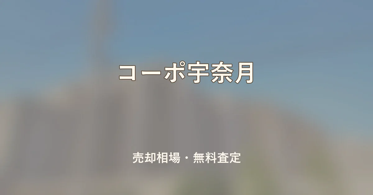 コーポ宇奈月の売却相場と無料査定