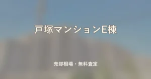 戸塚マンションE棟の売却相場と無料査定