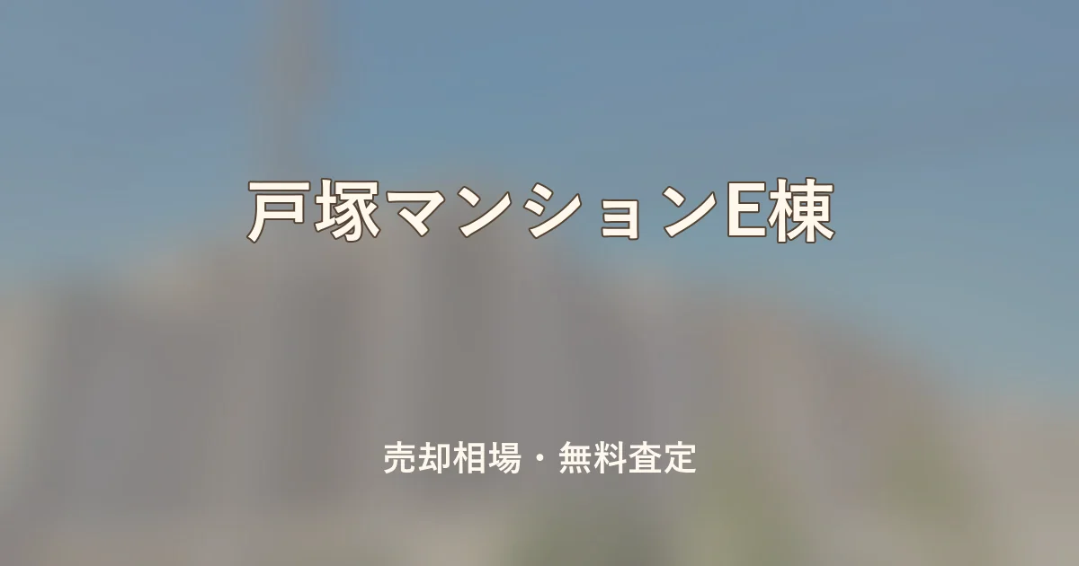 戸塚マンションE棟の売却相場と無料査定