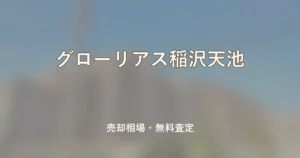 グローリアス稲沢天池の売却相場と無料査定