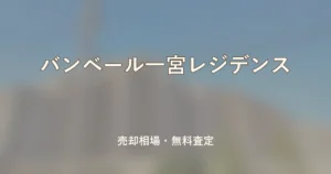 バンベール一宮レジデンスの売却相場と無料査定
