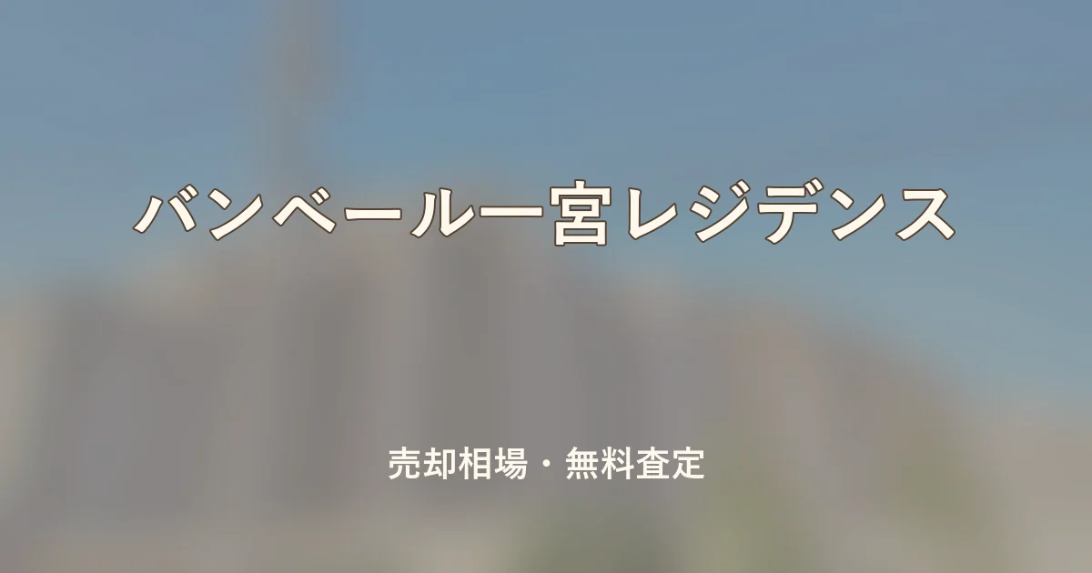 バンベール一宮レジデンスの売却相場と無料査定