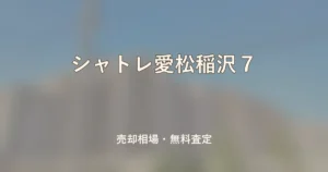 シャトレ愛松稲沢７の売却相場と無料査定