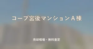 コープ宮後マンションＡ棟の売却相場と無料査定