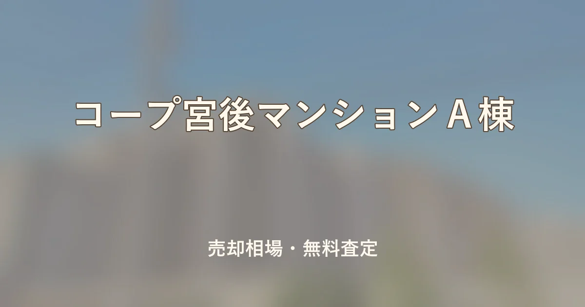 コープ宮後マンションA棟の売却相場と無料査定
