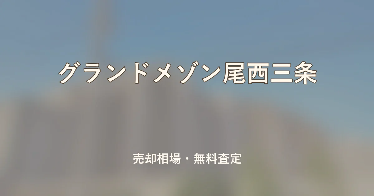 グランドメゾン尾西三条の売却相場と無料査定