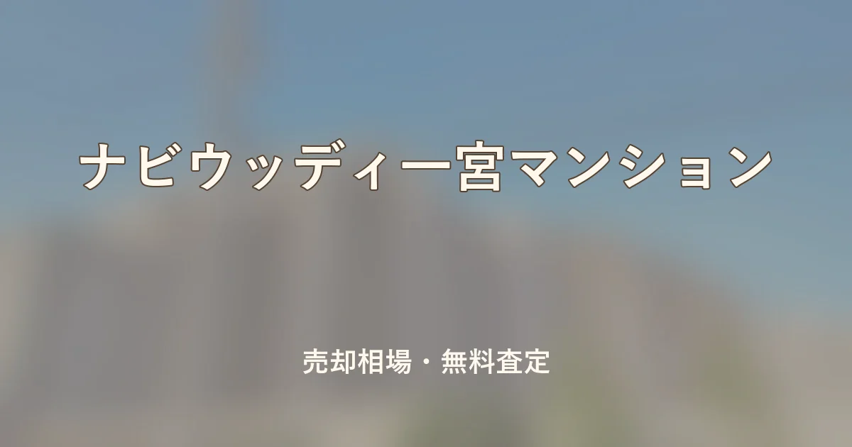 ナビウッディ一宮マンションの売却相場と無料査定