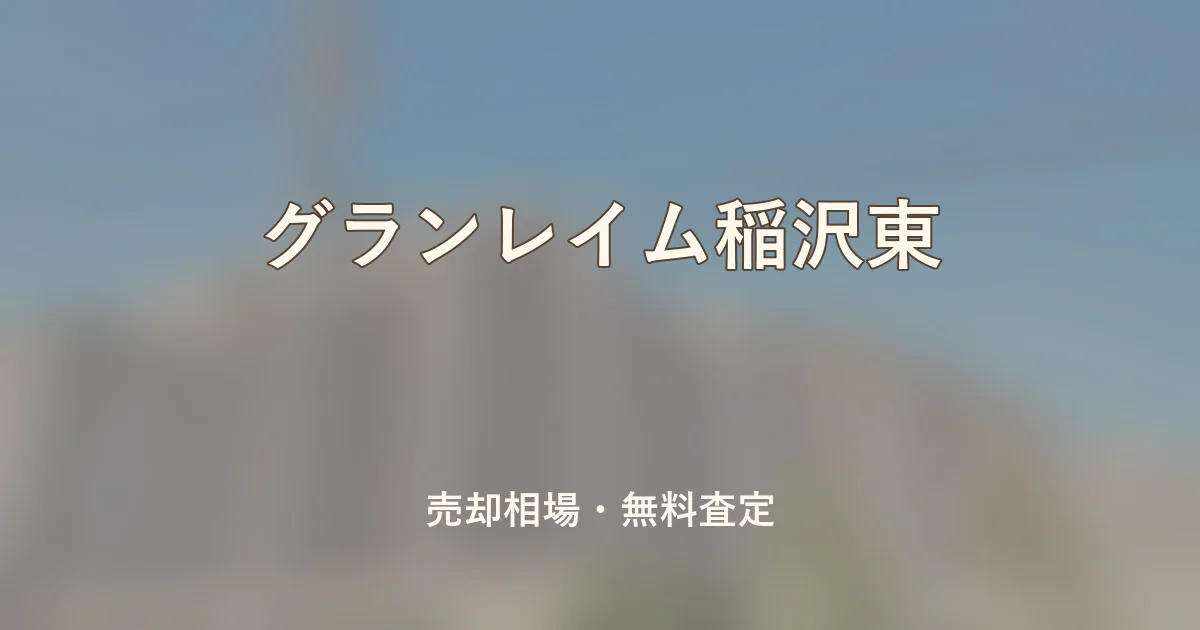 グランレイム稲沢東の売却相場と無料査定