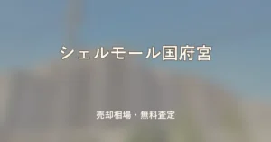 シェルモール国府宮の売却相場と無料査定
