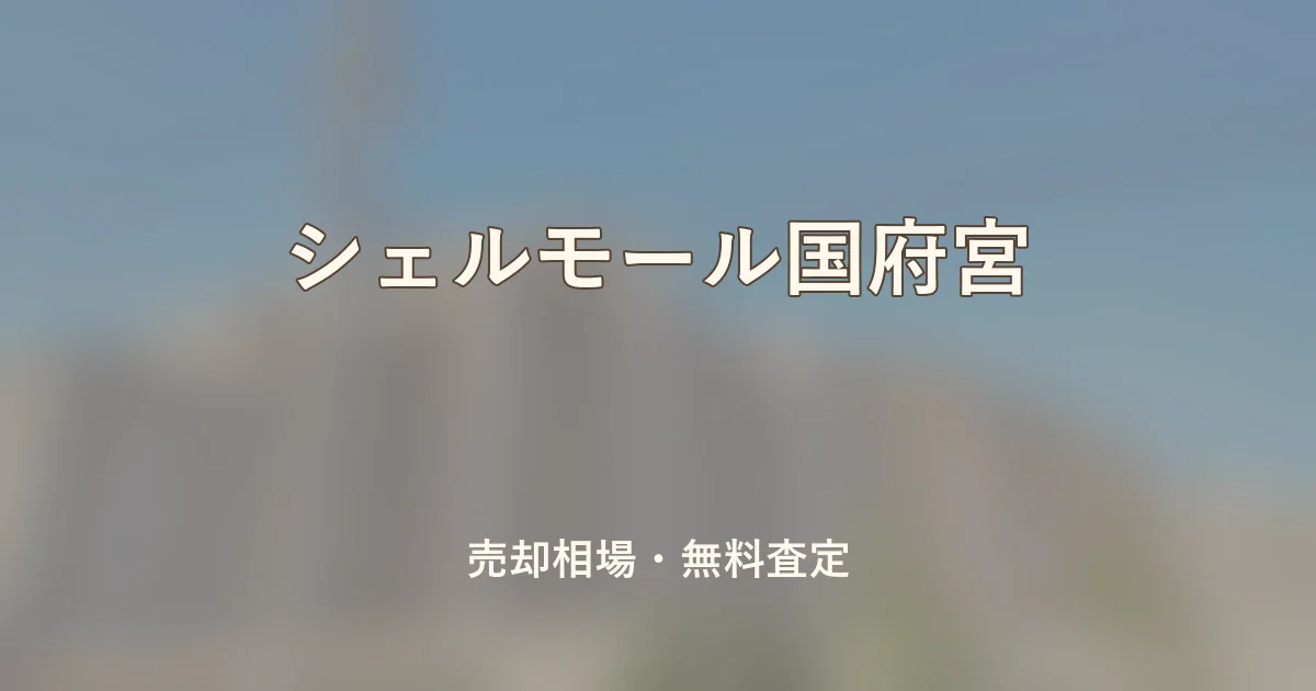シェルモール国府宮の売却相場と無料査定