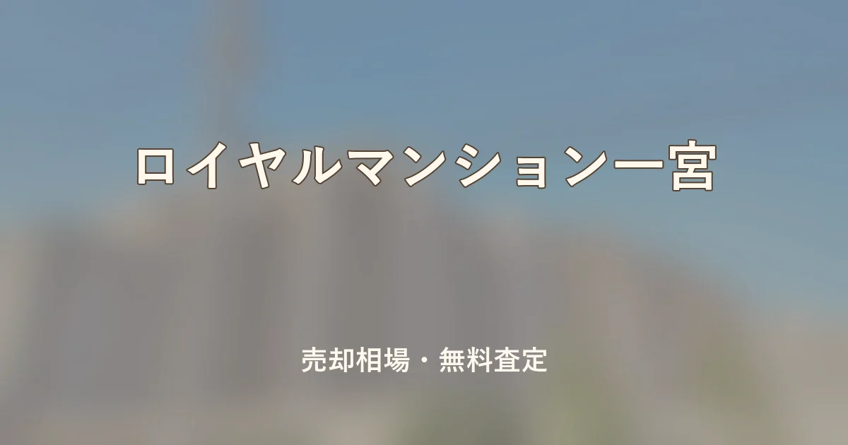 ロイヤルマンション一宮の売却相場と無料査定
