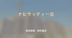 ナビウッディ一宮の売却相場と無料査定