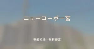 ニューコーポ一宮の売却相場と無料査定