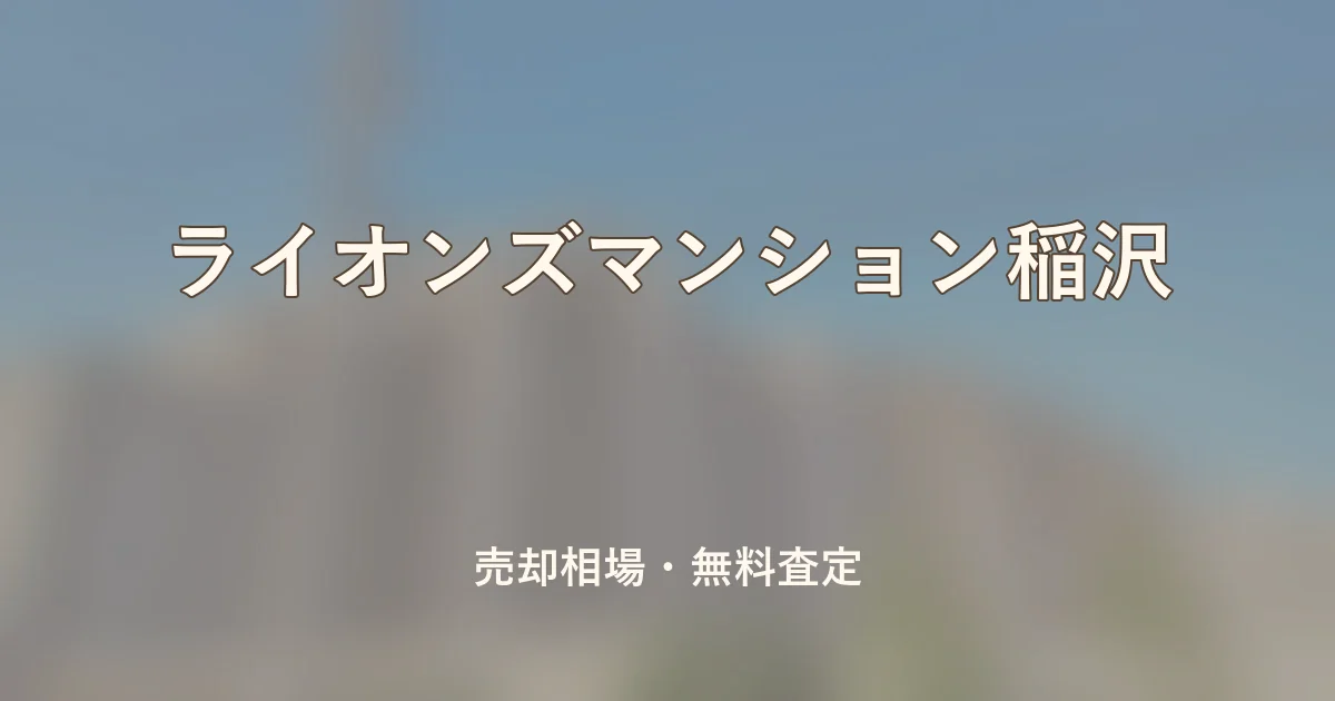 ライオンズマンション稲沢の売却相場と無料査定