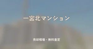 一宮北マンションの売却相場と無料査定