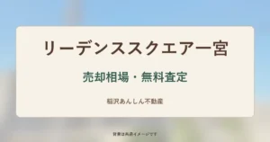 リーデンススクエア一宮の売却相場・無料査定（背景は共通イメージ）