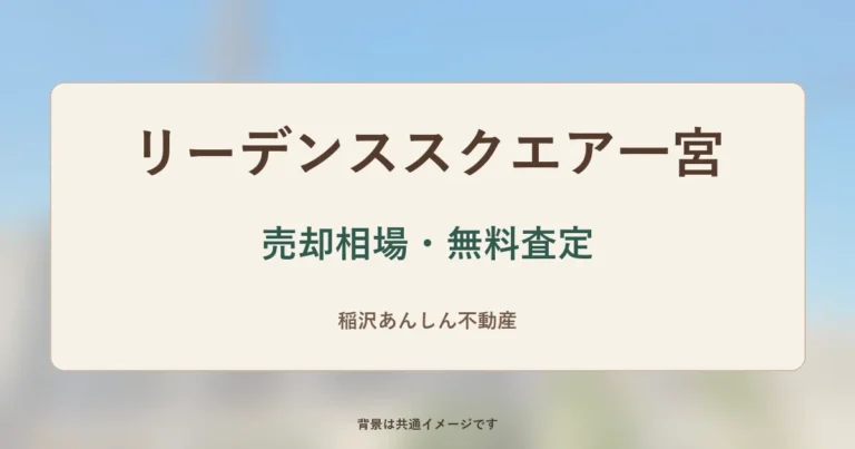 リーデンススクエア一宮の売却相場・無料査定(背景は共通イメージ)