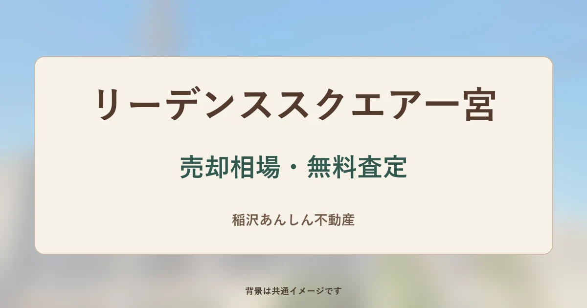 リーデンススクエア一宮の売却相場・無料査定（背景は共通イメージ）