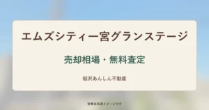 エムズシティ一宮グランステージの売却相場・無料査定（背景は共通イメージ）