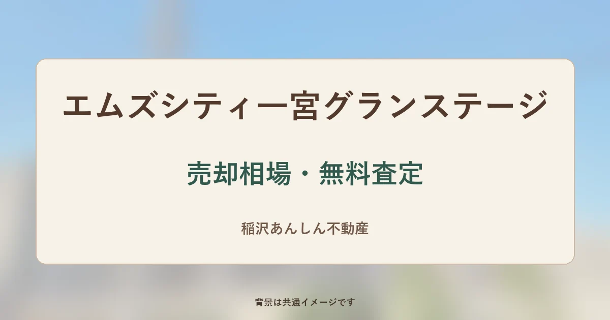 エムズシティ一宮グランステージの売却相場・無料査定(背景は共通イメージ)