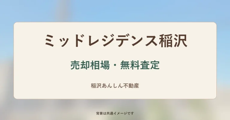 ミッドレジデンス稲沢の売却相場・無料査定(共通イメージ背景)
