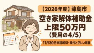 【2026年度】津島市の空き家解体補助金（上限50万円・解体費の5分の4）の対象条件と11月30日締切の注意点を解説するブログアイキャッチ画像